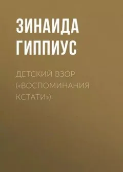 Детский взор («Воспоминания кстати»)