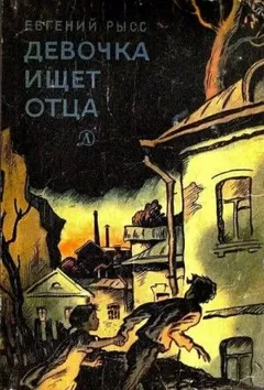 Девочка ищет отца