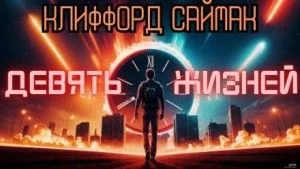 Девять жизней