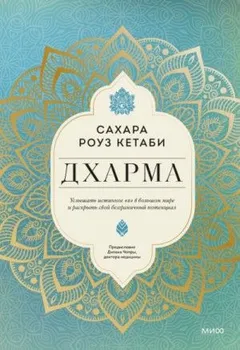 Дхарма. Услышать истинное «я» в большом мире и раскрыть свой безграничный потенциал