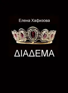 ДИАДЕМА