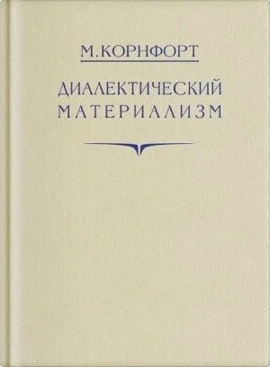 Диалектический материализм