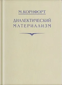 Диалектический материализм
