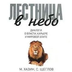 Диалоги о власти, карьере и мировой элите