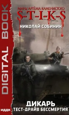 Дикарь: 2. Тест-драйв бессмертия