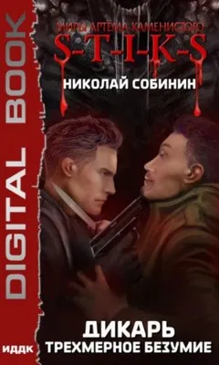Дикарь: 3. Трёхмерное безумие