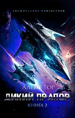 Дикий прапор. Книга 2