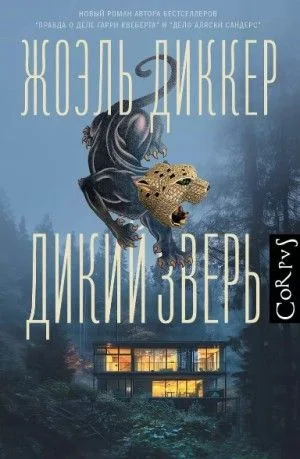 Дикий зверь