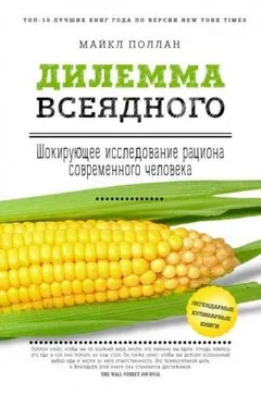 Дилемма всеядного. Шокирующее исследование рациона современного человека