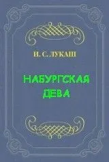 Динабургская Дева