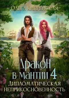 Дипломатическая неприкосновенность