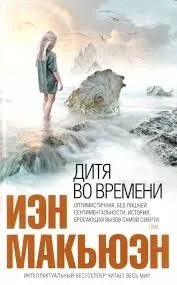 Дитя во времени