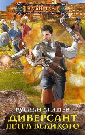 Диверсант Петра Великого