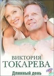 Длинный день