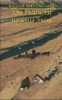 Для радости нужны двое