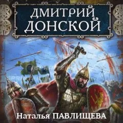 Дмитрий Донской