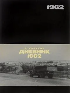 Дневник 1962
