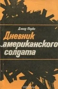 Дневник американского солдата