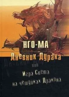Дневник Дурака 01, или Игра Света На Чешуйках Дракона