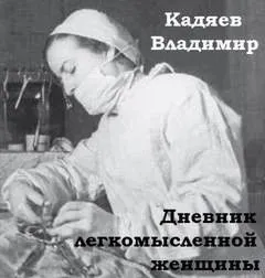 Дневник легкомысленной женщины