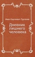 Дневник лишнего человека