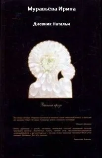 Дневник Натальи