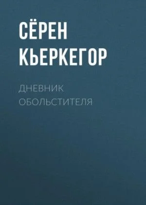 Дневник обольстителя