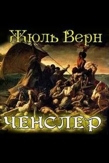 Дневник пассажира Ж.Р. Казаллона