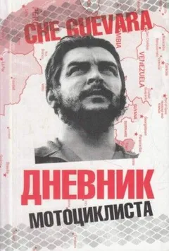 Дневники мотоциклиста