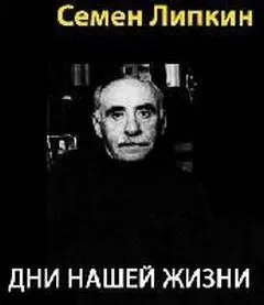 Дни нашей жизни