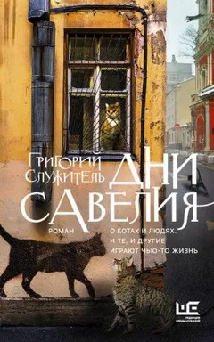 Дни Савелия