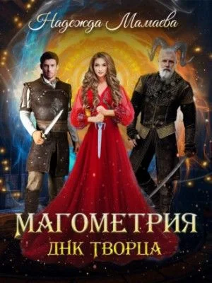 ДНК Творца