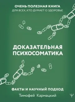 Доказательная психосоматика: факты и научный подход. Очень полезная книга для всех, кто думает о здо