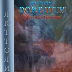 Докритум