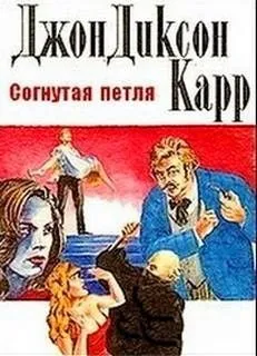 Доктор Гидеон Фелл: 9. Согнутая петля