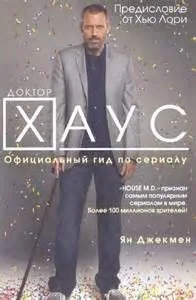 Доктор Хаус