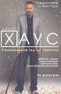 Доктор Хаус
