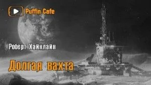 Долгая вахта