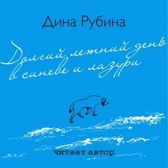 Долгий летний день в синеве и лазури