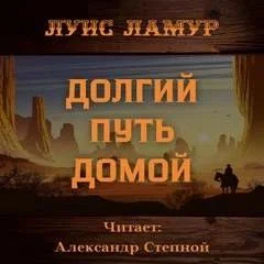 Долгий путь домой