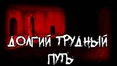Долгий трудный путь