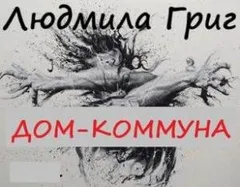 Дом-коммуна