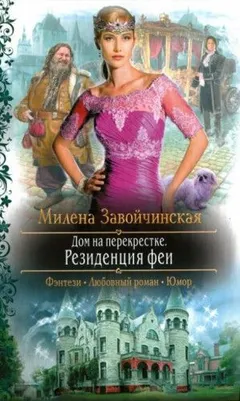 Дом на перекрёстке: 2. Резиденция феи
