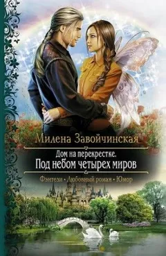 Дом на перекрёстке: 3. Под небом четырёх миров