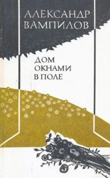 Дом окнами в поле