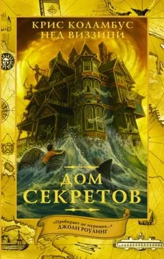 Дом секретов: 1