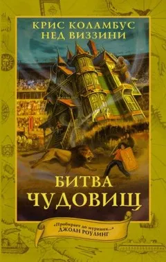 Дом секретов: 2. Битва чудовищ