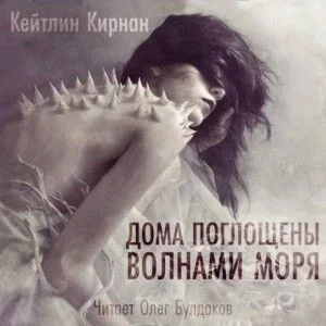 Дома поглощены волнами моря