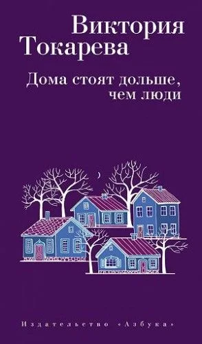 Дома стоят дольше, чем люди