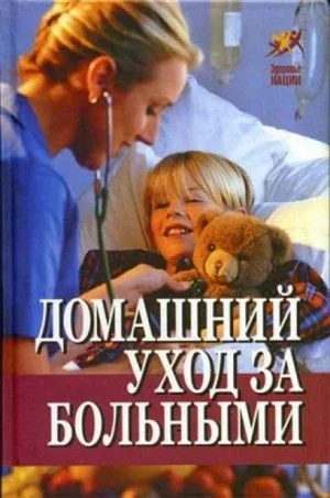 Домашний уход за больными